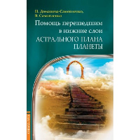 Помощь перешедшим в нижние слои Астрального Плана планеты. Домашева-Самойленко Н., Самойленко В.