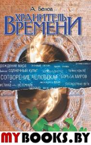 Хранитель времени. 3-е изд. Сотворение человека и других разумных существ. Белов А.