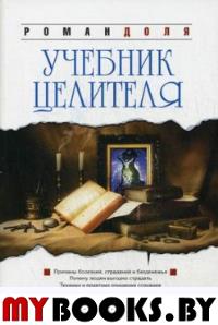 Учебник целителя. 5-е изд.