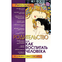 Родительство, или Как воспитать Человека. Брюс Р.