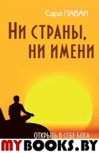 Ни страны, ни имени. Открыть в себе Бога. 2-е изд. Паван Сара