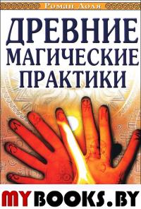 Древние магические практики. 3-е изд. Йога, посвящения, чакральная система.