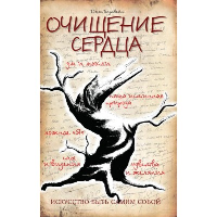 Очищение сердца. 3-е изд. Голдтвейт Дж.