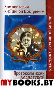 Комментарии к "Тайной доктрине". Протоколы ложи Блаватской