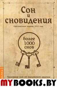 Сон и сновидения (более 1000 снов) 4-е изд.