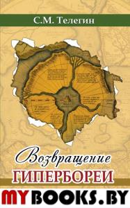 Возвращение Гипербореи. Телегин С.М.