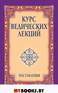 Курс ведических лекций. Наставления. 2-е изд.. Сатья Саи Баба