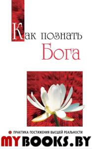 Как познать бога. Практика постижения высшей реальности. Сатья Саи Баба