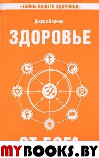 Здоровье от Бога. Влияние Сатья Саи Бабы на медицинскую практику. 2-е изд. Сатья Саи Баба