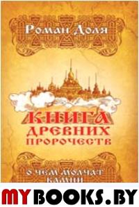 Книга древних пророчеств. О чем молчат камни. 3-е изд