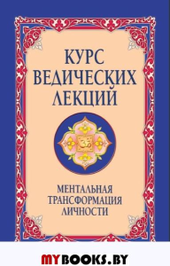 Курс ведических лекций. Ментальная трансформация личности. 2-е изд. Сатья Саи Баба