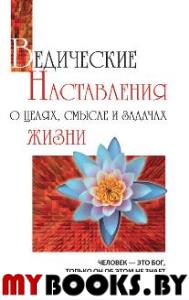 Ведические наставления о целях, смысле и задачах жизни. 2-е изд.. Сатья Саи Баба