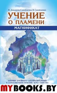 Учение о Пламени "Магнификат". Алхимия духовного самопреображения и самосовершенствования через Таин. Домашева-Самойленко Н., Самойленко В.