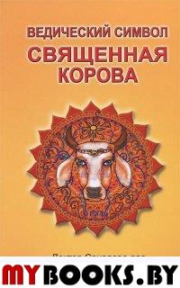 Ведический символ - Священная корова