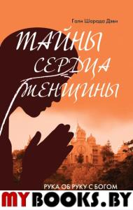 Тайны сердца женщины. Рука об руку с Богом (2-е изд.). Гали Шарада Дэви