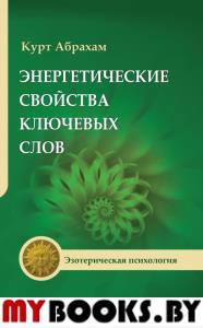 Энергетические свойства ключевых слов 2-е изд.