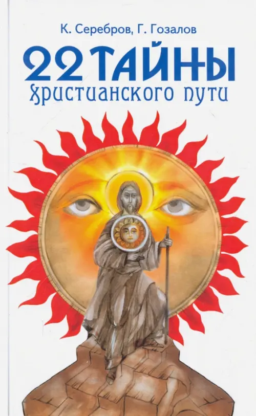 22 тайны христианского пути. Серебров Константин