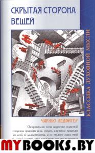 Скрытая сторона вещей. 3-е изд.