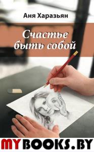 Счастье быть собой