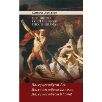Принципы современного гностицизма. Да, существует Ад, Да, существует Дьявол, Да, существует Карма!. Самаэль Аун Веор