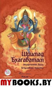 Шримад Бхагаватам. Кн. 5. 2-е изд. + MP3 DVD диск (переплет). Вьяса Кришна-Двайпаяна