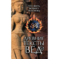 Древние тексты Вед. Что жить мешает человеку. 3-е изд..