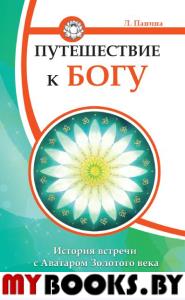 Путешествие к Богу. История встречи с Аватаром Золотого века. Панина Л.