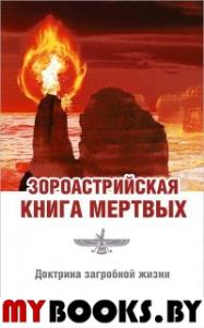 Зороастрийская книга мертвых. Доктрина загробной жизни