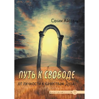 Айссель С. Путь к свободе. От Личности к качествам Духа