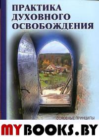 Практика духовного освобождения. Работа над свойствами личности. 2/3-е изд. Айссель Селим