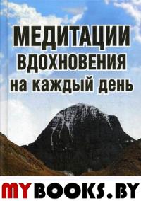 Медитации вдохновения на каждый день