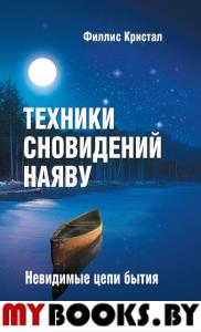 Техники сновидений наяву, или Невидимые цепи бытия