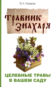 Травник знахаря. Целебные травы в вашем саду. Пятидесятитравие. 3-е изд. Комаров Ю.А.