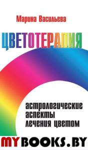 Цветотерапия. Астрологические аспекты лечения цвет