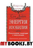 Сан Лайт. Энергия изобилия. Сан Лайт