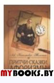 Притчи, сказки, афоризмы Льва Толстого(Жемчужины мудрости). Толстой Л.Н.