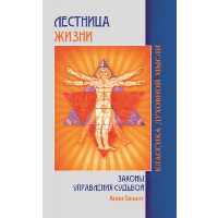 Лестница жизни. Законы управления судьбой. 4-е изд. Безант А.