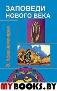 Заповеди нового века (Цикл лекций). Кришнамачарья Э.