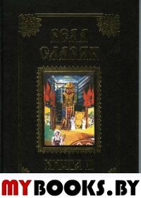 Веда Славян. Кн. 2. Веркович С.И.
