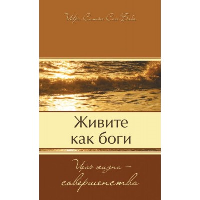 Живите как боги. Цель жизни - совершенство. Саи Баба