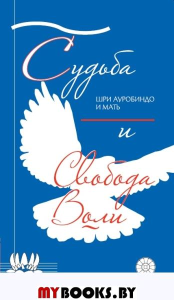 Судьба и свобода воли. Ауробиндо