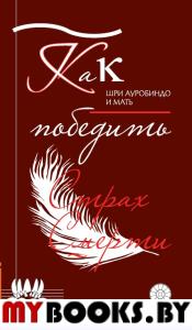 Как победить страх смерти. Шри Ауробиндо