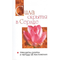 Сила скрытая в сердце. Принципы Дхармы и методы её постижения. Сатья Саи Баба