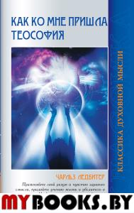 Как ко мне пришла теософия. 2-е изд. Ледбитер Ч.
