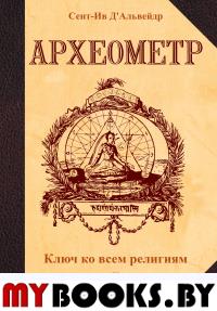 Археометр. Ключ ко всем религиям и всем древним на