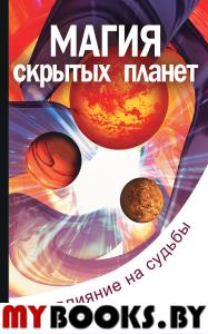 Магия скрытых планет. 2-е изд. Их влияние на судьбы. Абрахам К.