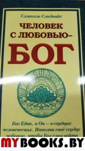 Человек с любовью - Бог. 3-е изд. Сэндвайс С.