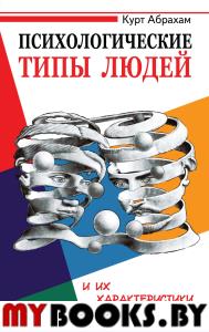 Психологические типы людей и их характеристики. 2-е изд.. Абрахам К.