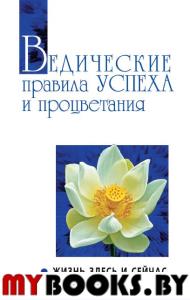 Ведические правила успеха и процветания. 3-е изд. Жизнь здесь и сейчас. Сатья Саи Баба