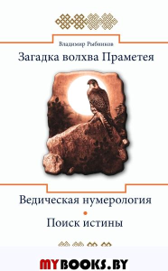 Загадка волхва Праметея. Ведическая нумерология. Поиск истины (Библиотека славянофила). Рыбников В.